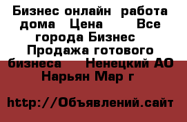 Бизнес онлайн, работа дома › Цена ­ 1 - Все города Бизнес » Продажа готового бизнеса   . Ненецкий АО,Нарьян-Мар г.